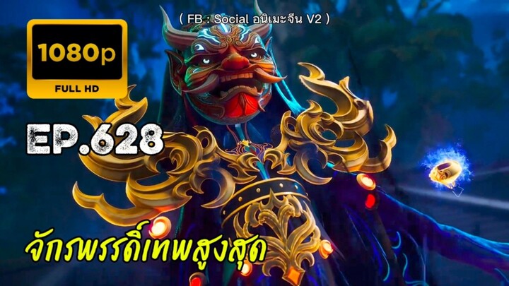 จักรพรรดิ์เทพสูงสุด ตอนที่ 628