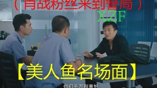 【美人鱼名场面】肖战粉丝一气之下来到了警局