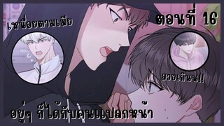 สปอยมังงะวาย | อยู่ๆ ก็ได้กับคนเเปลกหน้า ตอนที่ 16 🐰