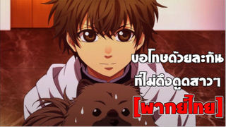 [พากย์ไทย] ขอโทษด้วยละกัน - Super Lovers