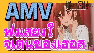 [โฮริมิยะ สาวมั่นกับนายมืดมน] AMV | ฟังเสียงใจเต้นของเธอสิ