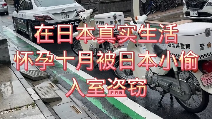 在日本真实生活怀孕十月被日本小偷入室盗窃