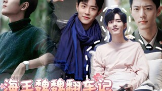 《海王魏魏翻车记》第18集/双顾/生魏/阳魏/all魏