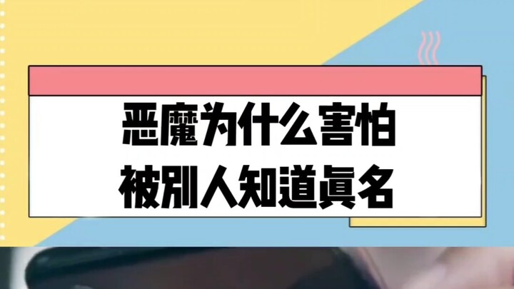 لماذا يخاف الشيطان من أن يعرف الآخرون اسمه الحقيقي؟