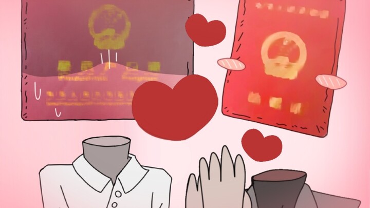 结婚❤️证x户口本 [cp向]