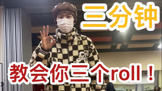 【街舞教学】Popping元素——roll，只用三分钟教会你们！