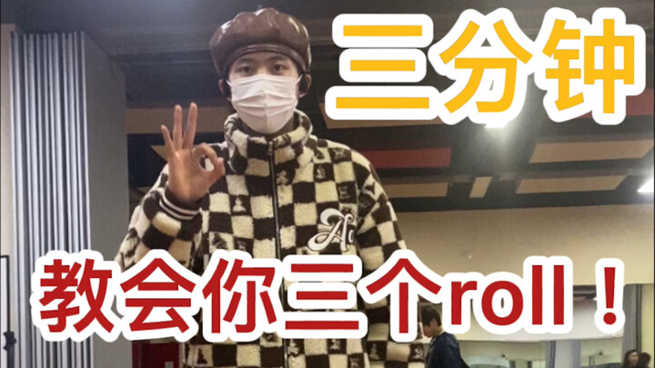 【街舞教学】Popping元素——roll，只用三分钟教会你们！