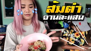 FreeFire สอนพี่ จัสมิน ตำส้มตำครั้งแรกในชีวิต5555555🤣[FFCTH]