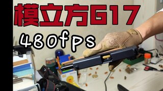 【480fps慢镜头】模立方g17演示