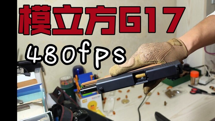 【480fps慢镜头】模立方g17演示