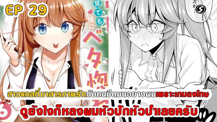 สปอยมังงะ - สาวแกลที่มาสารภาพรักกับผมเพราะเกมลงโทษ ดูยังไงก็หลงผมหัวปักหัวปำเลยครับ ตอนที่ 29