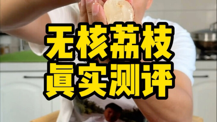 这个没有核的荔枝真的好吃吗？