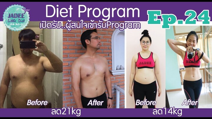 จาดีเปิดDiet Program in 3monthแล้วค่ะ (เปิดรับผู้สนใจเข้ารับโปรแกรม)(Diet Sunday)