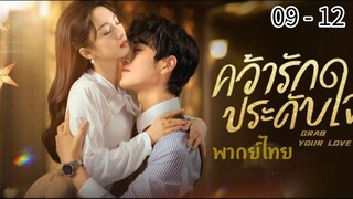 ตอนที่ 09 - 12