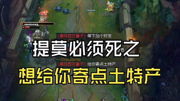 Team fights can be lost, but Teemo must die—Prince: I really want to send you some local specialties