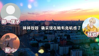 树一严防死守生怕侄子被怀钦带歪了哈哈哈哈