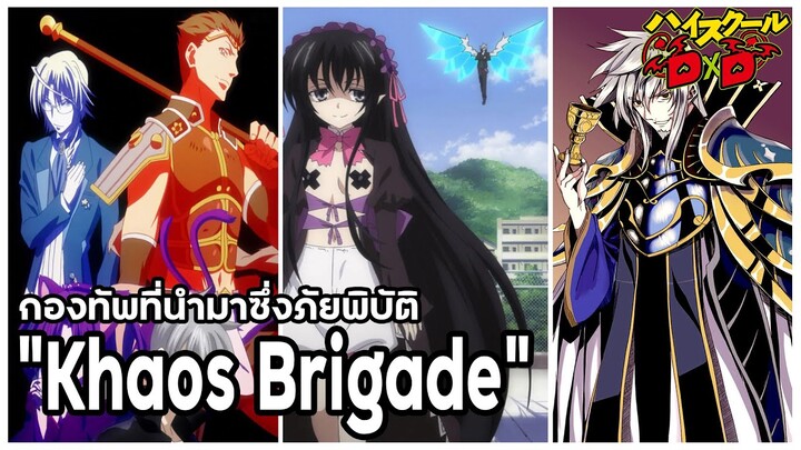 [ข้อมูล] "คาออส บริกด์" องค์กรชั่วร้ายแห่งหายนะ [The Khaos Brigade ] [BasSenpai]