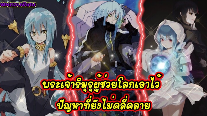 (WNเกิดใหม่ทั้งทีก็เป็นสไลม์ไปซะแล้ว) พระเจ้าริมุรุผู้ช่วยโลกเอาไว้ ปัญหาที่ยังไม่คลี่คลาย