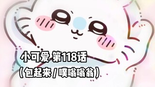 【自制中字】软萌软萌的小可爱《ちいかわ》第118话