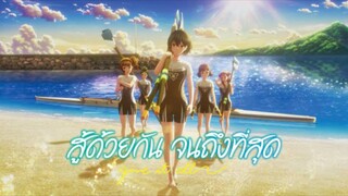 Ganbatte Ikimasshoi | สู้ด้วยกัน จนถึงที่สุด [ภาพ Master เสียงไทยโรง]