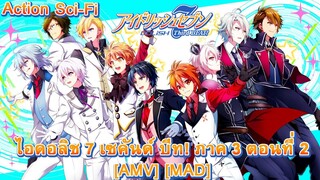 ไอดอลิช 7 เซคันด์ บีท! ภาค 3 ตอนที่ 2 - IDOLiSH7 Third Beat! Part 2 (Cool Kids) [AMV] [MAD]