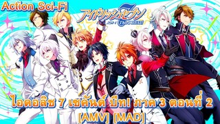 ไอดอลิช 7 เซคันด์ บีท! ภาค 3 ตอนที่ 2 - IDOLiSH7 Third Beat! Part 2 (Cool Kids) [AMV] [MAD]