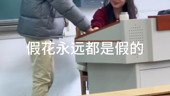 ดอกไม้ปลอมก็ยังคงเป็นของปลอมอยู่วันยังค่ำ ต้องเป็นดอกไม้จริงเท่านั้นถึงจะคู่ควรกับสาวงาม (คนอื่นมี อ