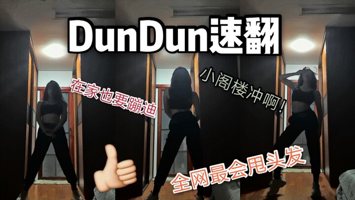 【Sweetie甜甜】超强小钢炮！dundun舞蹈翻跳/无剪辑无特效速翻/头发也要一起蹦迪呀