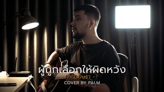 ผู้ถูกเลือกให้ผิดหวัง(ดอกไม้ฤดูหนาว)  - เรนิษรา (Cover by Palm)