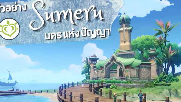 Genshin Impact ตัวอย่างใหม่!! แมพ Sumeru นครแห่งปัญญา Patch 30 Sumeru Teaser