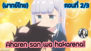 Aharen-san wa Hakarenai ตอนที่ 2/3 (พากย์ไทย)