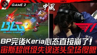 BLG vs. T1: Keria's mentality collapsed after the draft! Zeus's idiotic mistake left the entire team
