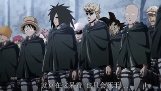 承太郎为了消灭巨人，组建了史上最强火影海贼调查兵团