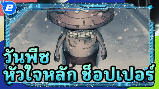 วันพีซ
หัวใจหลัก ช็อปเปอร์_2