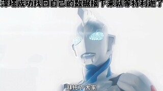 泽塔的数据已经找回了，接下来就坐等特利迦了