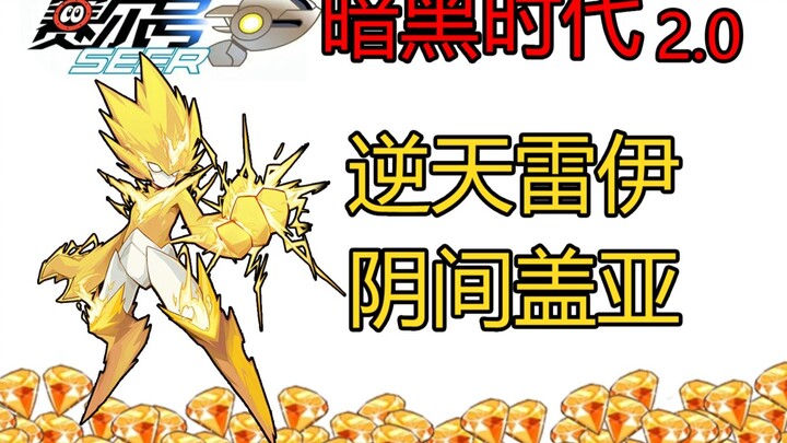赛尔号暗黑时代再度开启！周年庆逆天活动！【下】