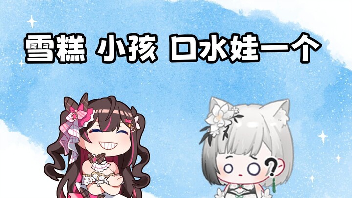 【东爱璃】雪糕 就是小孩 口水娃