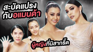 Live สะบัดแปรงกับอแมนด้า 1 ในผู้หญิงไม่กี่คนที่นิสากรี๊ดดดด!!! | Nisamanee.Nutt