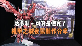 沟槽的我就是贱，玩万代不好吗，为什么我要碰机甲之城？