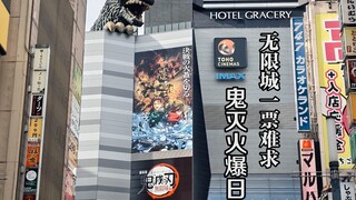 在现场，带你去看鬼灭在日本有多火爆