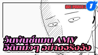 ซีรี่ย์ จริงจัง - อีดิทมั่วๆ อย่างจริงจัง | วันพันช์แมน / มหากาพย์/ AMV_1