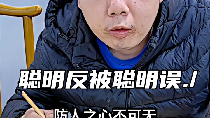 聪明反被聪明误