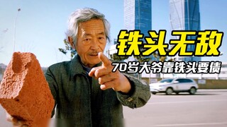 70岁大爷靠铁头功赚钱，走上人生巅峰《铁头无敌》