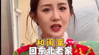 和闺蜜回东北老家