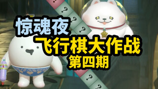 【Melarikan Diri dari Malam yang Mencekam】Pertempuran Catur Terbang (Empat)