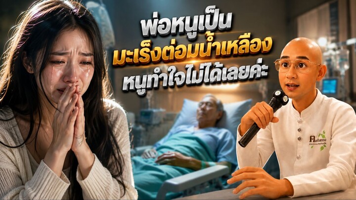 พ่อหนูเป็นมะเร็งต่อมน้ำเหลืองหนูทำใจไม่ได้เลย