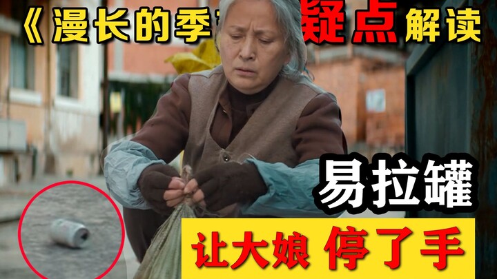 ไขข้อสงสัยจากซีรีส์ “ฤดูกาลยาวนาน”: ทำไมแค่กระป๋องน้ำอัดลมกระป๋องเดียว ก็ทำให้คุณป้าหยุดมือได้?