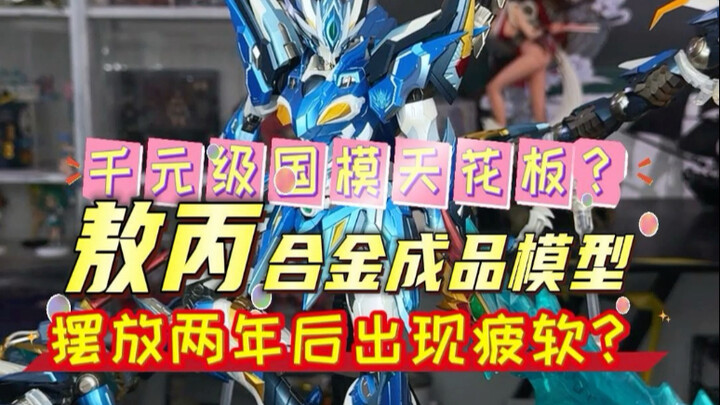 号称千元级国模天花板，摩动核敖丙合金成品模型，摆放两年后，他雄风依旧？还是萎了？