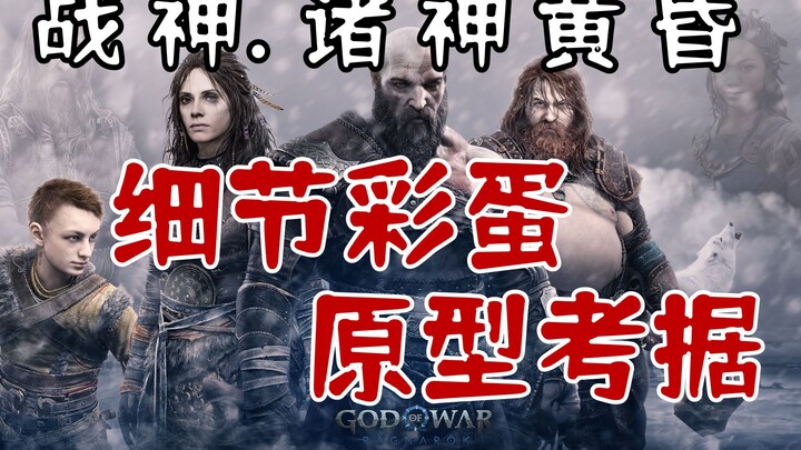 【4K】Membahas Detail dan Easter Egg dalam [God of War: Ragnarok]