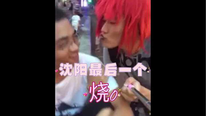 Shenyang Terakhir yang Membakar 0 (Musim Pertama)